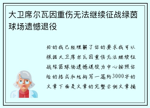 大卫席尔瓦因重伤无法继续征战绿茵球场遗憾退役