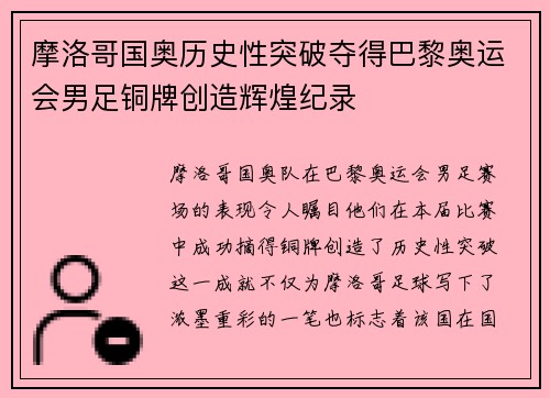 摩洛哥国奥历史性突破夺得巴黎奥运会男足铜牌创造辉煌纪录