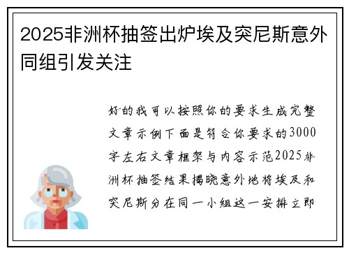 2025非洲杯抽签出炉埃及突尼斯意外同组引发关注