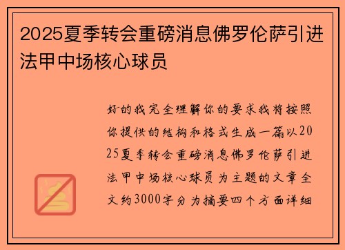 2025夏季转会重磅消息佛罗伦萨引进法甲中场核心球员