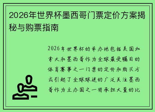 2026年世界杯墨西哥门票定价方案揭秘与购票指南
