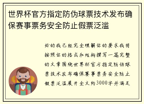 世界杯官方指定防伪球票技术发布确保赛事票务安全防止假票泛滥