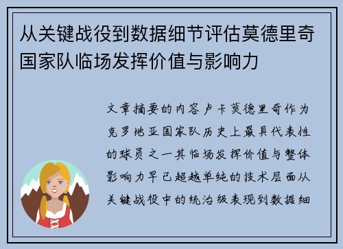 从关键战役到数据细节评估莫德里奇国家队临场发挥价值与影响力
