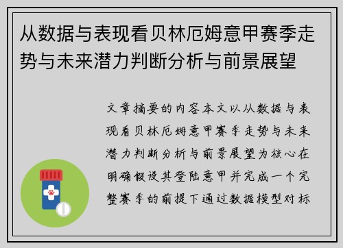 从数据与表现看贝林厄姆意甲赛季走势与未来潜力判断分析与前景展望
