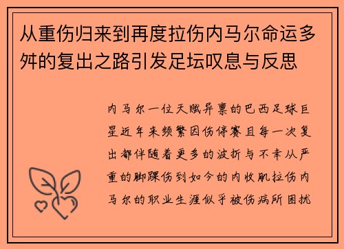 从重伤归来到再度拉伤内马尔命运多舛的复出之路引发足坛叹息与反思