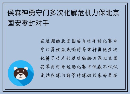 侯森神勇守门多次化解危机力保北京国安零封对手