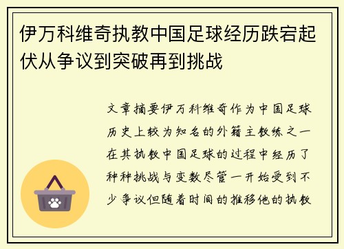 伊万科维奇执教中国足球经历跌宕起伏从争议到突破再到挑战