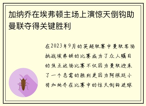 加纳乔在埃弗顿主场上演惊天倒钩助曼联夺得关键胜利