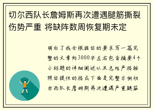 切尔西队长詹姆斯再次遭遇腿筋撕裂伤势严重 将缺阵数周恢复期未定