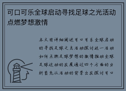 可口可乐全球启动寻找足球之光活动点燃梦想激情