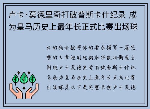 卢卡·莫德里奇打破普斯卡什纪录 成为皇马历史上最年长正式比赛出场球员