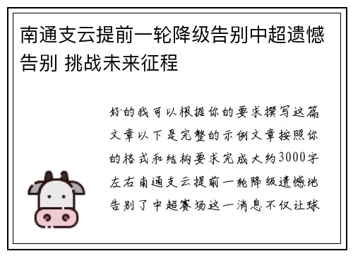 南通支云提前一轮降级告别中超遗憾告别 挑战未来征程