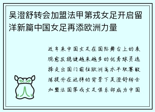 吴澄舒转会加盟法甲第戎女足开启留洋新篇中国女足再添欧洲力量