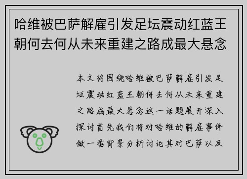 哈维被巴萨解雇引发足坛震动红蓝王朝何去何从未来重建之路成最大悬念