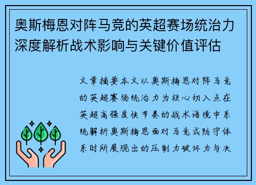 奥斯梅恩对阵马竞的英超赛场统治力深度解析战术影响与关键价值评估