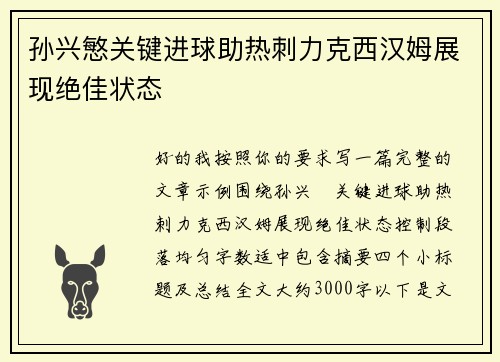 孙兴慜关键进球助热刺力克西汉姆展现绝佳状态