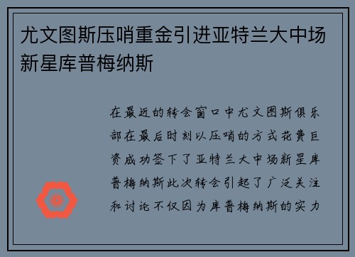 尤文图斯压哨重金引进亚特兰大中场新星库普梅纳斯