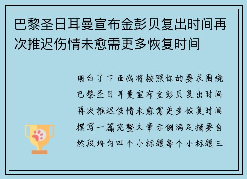 巴黎圣日耳曼宣布金彭贝复出时间再次推迟伤情未愈需更多恢复时间