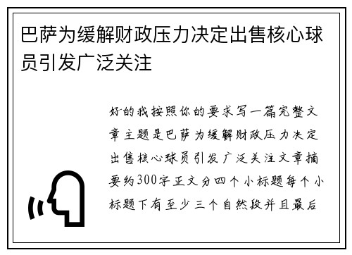 巴萨为缓解财政压力决定出售核心球员引发广泛关注