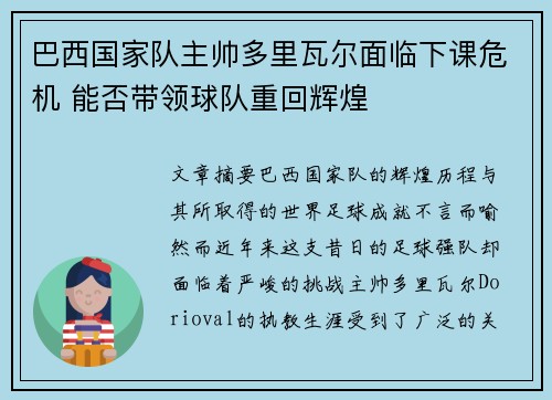 巴西国家队主帅多里瓦尔面临下课危机 能否带领球队重回辉煌