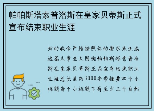 帕帕斯塔索普洛斯在皇家贝蒂斯正式宣布结束职业生涯