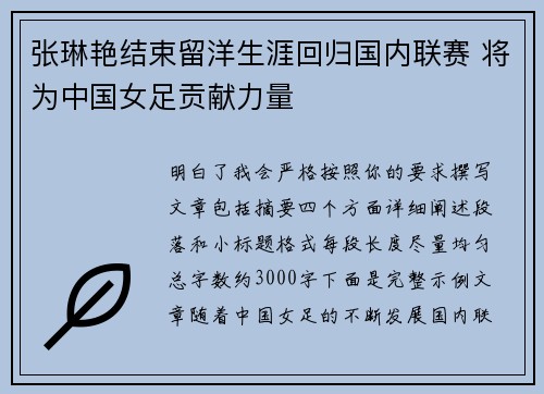 张琳艳结束留洋生涯回归国内联赛 将为中国女足贡献力量