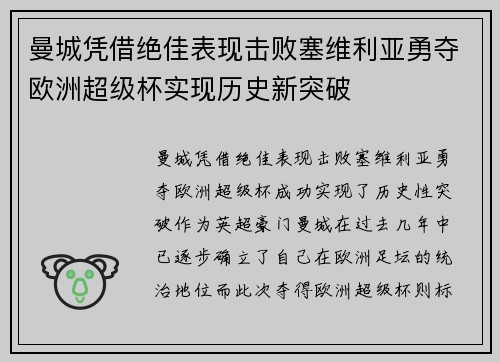 曼城凭借绝佳表现击败塞维利亚勇夺欧洲超级杯实现历史新突破