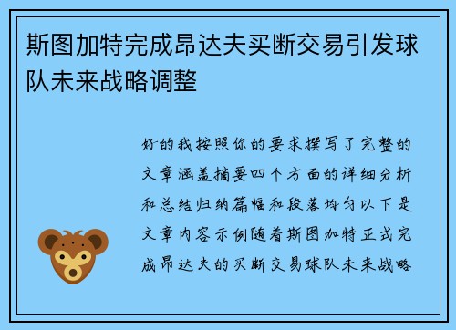 斯图加特完成昂达夫买断交易引发球队未来战略调整