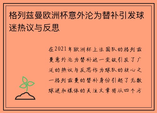格列兹曼欧洲杯意外沦为替补引发球迷热议与反思