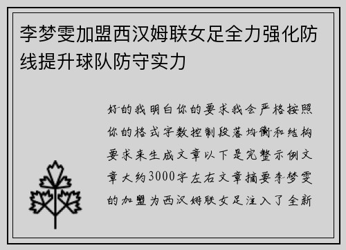 李梦雯加盟西汉姆联女足全力强化防线提升球队防守实力