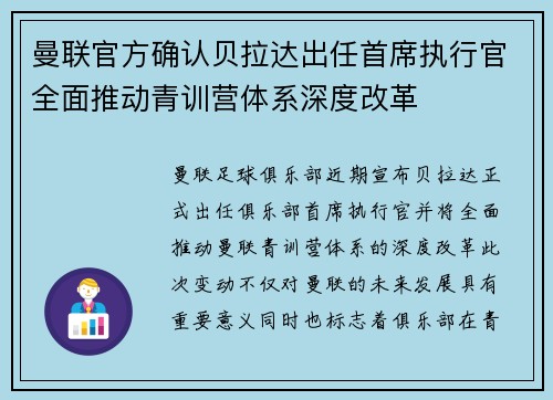 曼联官方确认贝拉达出任首席执行官全面推动青训营体系深度改革