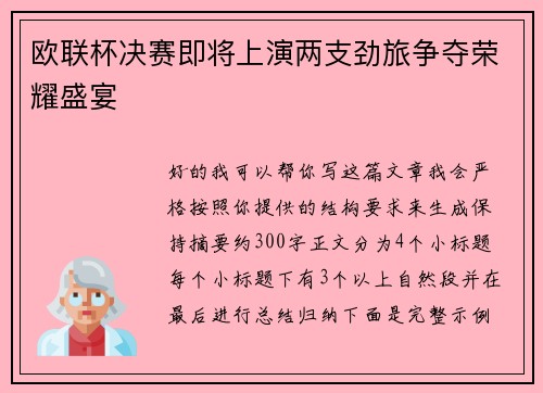 欧联杯决赛即将上演两支劲旅争夺荣耀盛宴