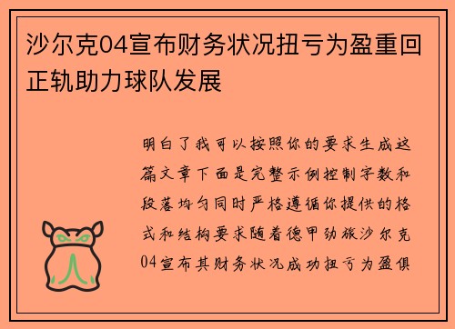 沙尔克04宣布财务状况扭亏为盈重回正轨助力球队发展