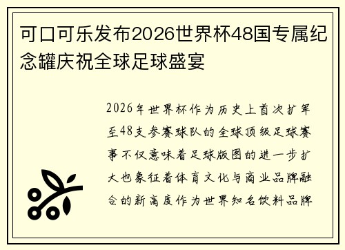 可口可乐发布2026世界杯48国专属纪念罐庆祝全球足球盛宴