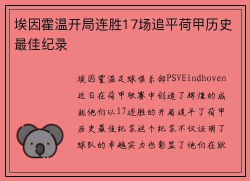 埃因霍温开局连胜17场追平荷甲历史最佳纪录