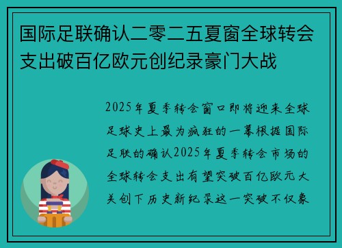 国际足联确认二零二五夏窗全球转会支出破百亿欧元创纪录豪门大战