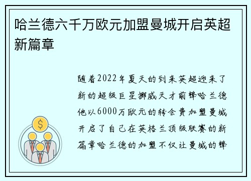 哈兰德六千万欧元加盟曼城开启英超新篇章