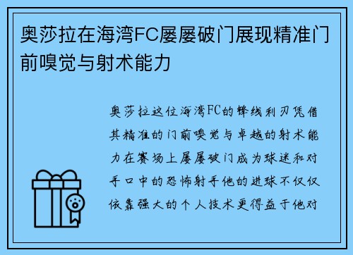 奥莎拉在海湾FC屡屡破门展现精准门前嗅觉与射术能力