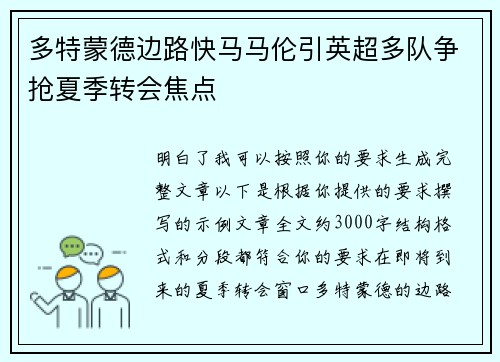 多特蒙德边路快马马伦引英超多队争抢夏季转会焦点