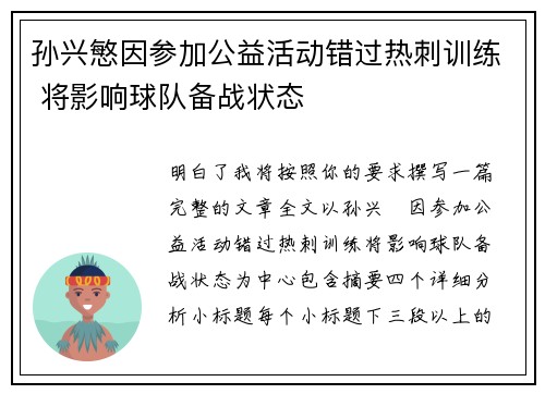 孙兴慜因参加公益活动错过热刺训练 将影响球队备战状态