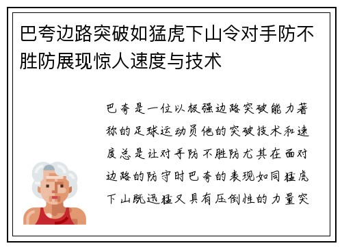 巴夸边路突破如猛虎下山令对手防不胜防展现惊人速度与技术