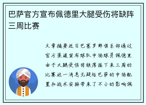 巴萨官方宣布佩德里大腿受伤将缺阵三周比赛