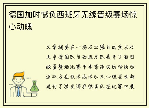 德国加时憾负西班牙无缘晋级赛场惊心动魄