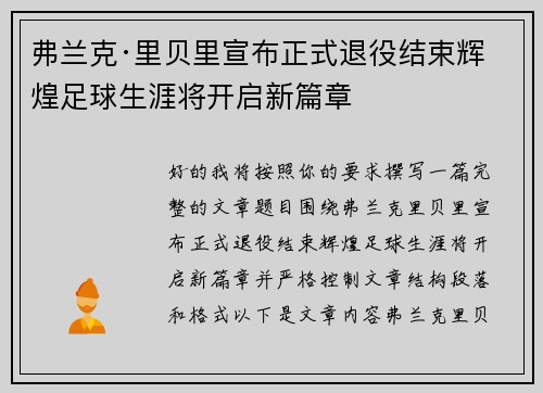 弗兰克·里贝里宣布正式退役结束辉煌足球生涯将开启新篇章
