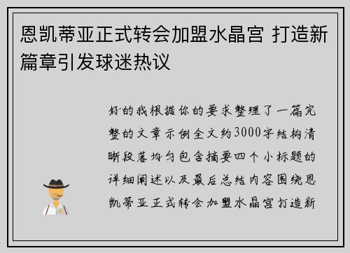 恩凯蒂亚正式转会加盟水晶宫 打造新篇章引发球迷热议