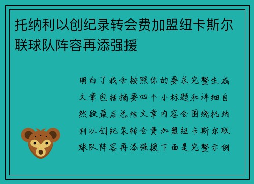 托纳利以创纪录转会费加盟纽卡斯尔联球队阵容再添强援