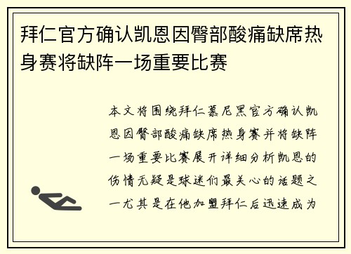 拜仁官方确认凯恩因臀部酸痛缺席热身赛将缺阵一场重要比赛