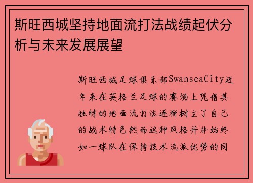 斯旺西城坚持地面流打法战绩起伏分析与未来发展展望