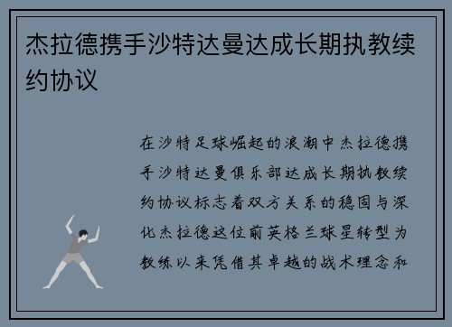 杰拉德携手沙特达曼达成长期执教续约协议