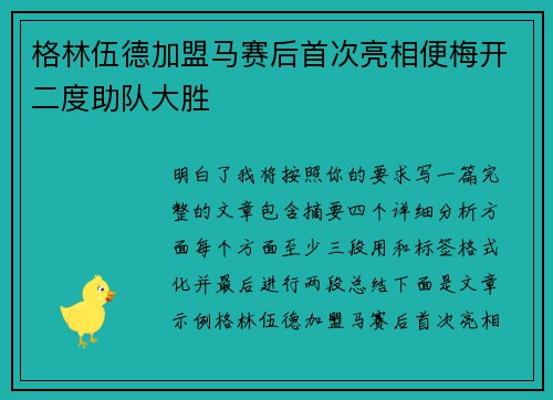 格林伍德加盟马赛后首次亮相便梅开二度助队大胜